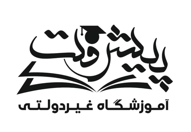 آمادگی و دبستان دخترانه غیر دولتی پیشرفت